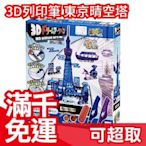 免運 日本 3D列印筆 建築物系列東京晴空塔 日本玩具大賞 安啾介紹 3D立體繪圖筆 ❤JP Plus+