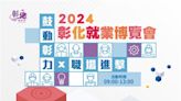 2024「鼓動彰力x 職場進擊」第三場就業博覽會 將於5月25日在國立和美實驗學校登場 歡迎參加