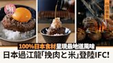 中環美食｜日本過江龍「挽肉と米」登陸IFC！100%日本食材呈現最地道風味 | am730