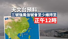 天文台預料三號強風信號會至少維持至正午12時