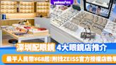 深圳配眼鏡｜深圳4大眼鏡店推介！近視鏡最平人民幣¥68起、漸進鏡人民幣¥198起 附找ZEISS官方授權店教學