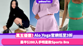 Black Friday優惠2023︱Alo Yoga官網黑色星期五低至3折！最平$280入手明星款Sports Bra