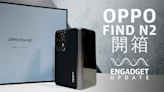 開箱最輕大屏摺機 Oppo Find N2｜Engadget Update EP161