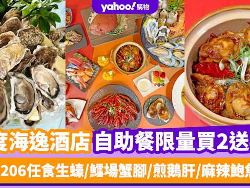 自助餐優惠｜土瓜灣8度海逸酒店自助餐限量買2送4！人均$206任食生蠔/鱈場蟹腳/煎鵝肝/麻辣鮑魚雞煲