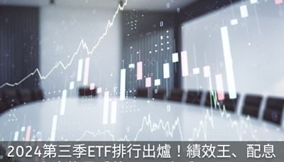 2024第三季ETF排行出爐！績效王、配息王、小資族最愛的ETF一次看