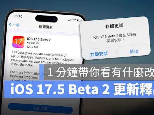 iOS 17.5 Beta 2 推出！用 1 分鐘看完更新重點