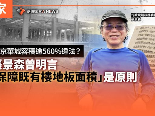 獨家／打臉京華城容積逾560%違法？ 張景森曾明言「保障既有樓地板面積」是原則