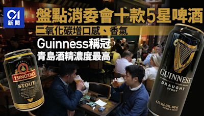 消委會啤酒｜十款評五星 Guinness、青島、獅威上榜 惟少飲怡情