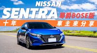 【Andy老爹試駕】｜NISSAN SENTRA 尊爵BOSE版｜自己說不夠客觀！10年仙草車主跟老爹一起分享給你聽！