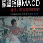 擺盪指標MACD 權證:期貨選擇權圣經 羅賓遜 經史子集現貨