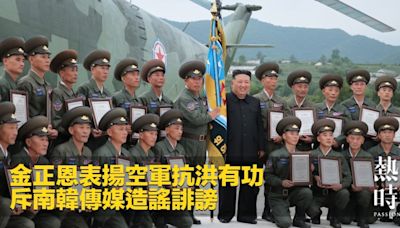 金正恩表揚空軍抗洪有功 斥南韓傳媒造謠誹謗