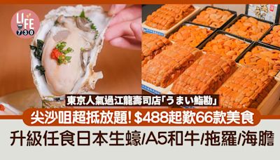 尖沙咀放題｜東京過江龍壽司店「うまい鮨勘」$488起歎66款美食 升級任食日本生蠔/A5和牛/拖羅/海膽 送澳洲活鮑魚涮涮鍋 | am730