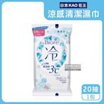 日本KAO花王-Biore蜜妮瞬間涼感約-3°C身體用清潔濕巾20抽/包-無香(去油光髒污濕紙巾,沁涼降溫,純棉潔膚巾隨身包,夏日消暑出遊必備)