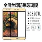 華碩 Zenfone 3 Max ZC520TL 5.2吋  滿版 全屏 鋼化玻璃膜 玻璃鋼化膜 9H 玻璃貼