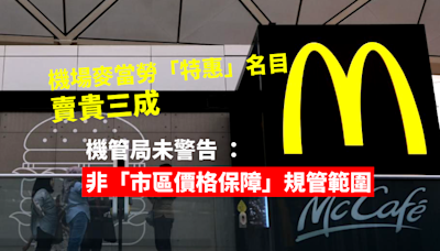 關口劏客｜機場麥當勞「特惠」名目賣貴三成未收警告 機管局：非「市區價格保障」規管範圍｜Yahoo