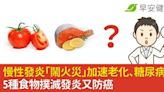 慢性發炎「鬧火災」加速老化、糖尿病！5種食物撲滅發炎又防癌