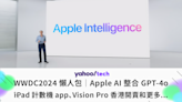 Apple AI｜WWDC 2024 懶人包：整合 GPT-4o、iPad 有計算機、Vision Pro 香港開賣...