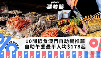 澳門自助餐2024｜精選10間抵食澳門自助餐推薦！ 自助午餐最平人均$178起／自助午餐＋摩天輪套票低至$350｜Yahoo購物節