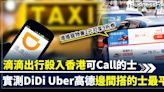 【的士Call車大戰】滴滴出行殺入香港可Call的士 准攜寵物 2元可享9折券 實測DiDi Uber高德邊間搭的士最平 | BusinessFocus