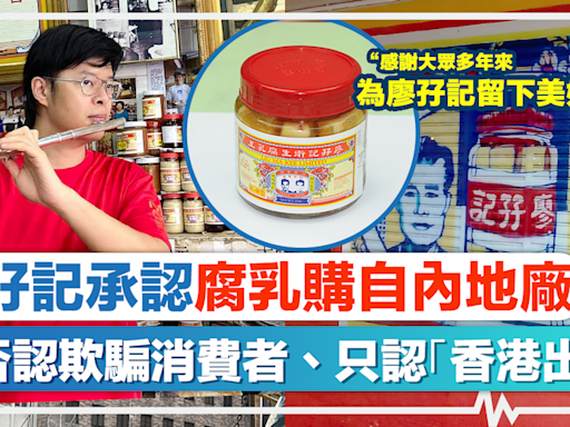 廖孖記食安風波｜廖孖記承認「早於30年前開始，腐乳購自內地廠」，否認欺騙消費者、只認「香港出產」：感謝大眾多年來為廖孖記留下美好回憶