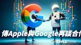 傳聞蘋果正與 Google 洽談 Gemini 人工智慧引擎的合作