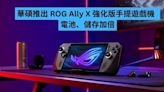 華碩推出 ROG Ally X 強化版手提遊戲機 電池、儲存加倍-ePrice.HK