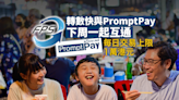 轉數快PromptPay下周一起互通 每日交易上限1萬港元