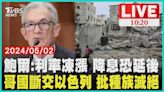 鮑爾:利率凍漲 降息恐延後 哥國斷交以色列 批種族滅絕│TVBS新聞網