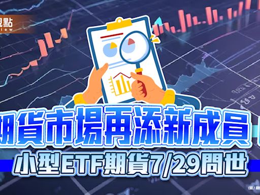 小型ETF期貨來囉！保證金2100元起跳 舉例試算秒懂