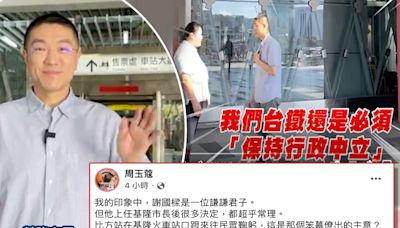 謝國樑連兩日問候通勤族，台鐵依行政中立驅離⋯周玉蔻直評「哪個笨幕僚出的主意？」：真是好不尷尬