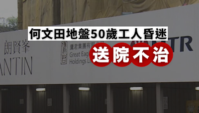 何文田地盤工人昏迷送院不治