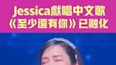 Jessica獻唱中文歌 《至少還有你》已融化
