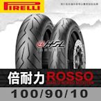 台中HSL 倍耐力 ROSSO 100/90-10 拆胎機+氮氣+輪胎平衡 (含裝或含運)