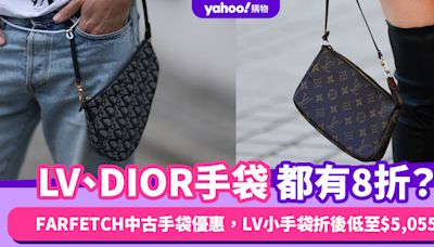 LV、DIOR手袋都有8折？FARFETCH中古手袋優惠，LV Pochette小手袋折後低至$5,055