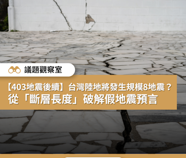 【403地震後續】台灣陸地將發生規模8地震？ 從「斷層長度」破解假地震預言