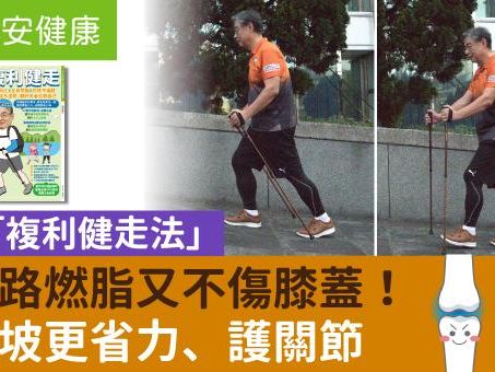 比走路燃脂又不傷膝蓋！圖解「複利健走法」上下坡更省力、護關節