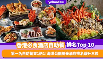 自助餐優惠｜香港必食酒店自助餐排名Top 10！第一名自助餐買1送1、海洋公園萬豪酒店排名躍升三位（每月更新）