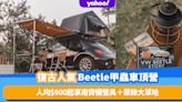 Glamping推介｜經典Beetle人氣甲蟲車頂營盡情打卡！Glamp得舒適兩日一夜優惠方案人均$900起