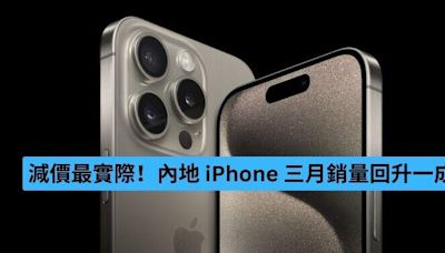 減價最實際！內地 iPhone 三月銷量回升一成-ePrice.HK