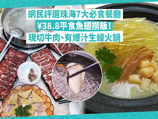 珠海好去處 | 網民評選珠海7大必食餐廳！¥38.8平食滋補魚翅撈飯！現切牛肉、超大Size爆汁生蠔火鍋 | Foodie What’s On