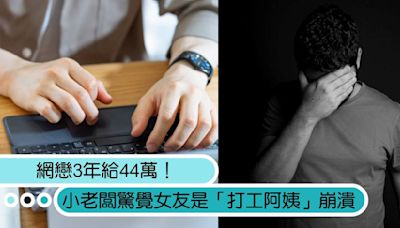 網戀3年給44萬！小老闆驚覺女友竟是「店裡打工阿姨」，崩潰喊：真的不敢相信