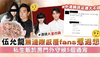 伍允龍無邊際感覆fans惹遐想 私生飯於房門外守候5個通宵