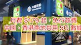 CMHK 推中國、香港兩地共用 5G 數據計劃！月費 $179 起，免行政費-ePrice.HK