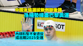 【游泳】 中國泳協選拔規例斷絕後路 孫楊勢緣盡巴黎奧運