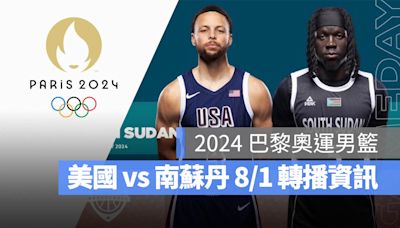 【2024 巴黎奧運籃球】8/1 美國 vs 南蘇丹、賽程直播/轉播 LIVE 線上看