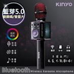 KINYO 行動KTV卡拉OK藍芽喇叭無線麥克風 BDM-530 K歌+炫光