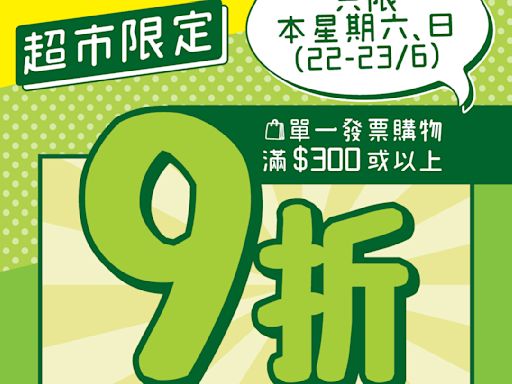 【一田】購物滿$300或以上即享9折（即日起至23/06）