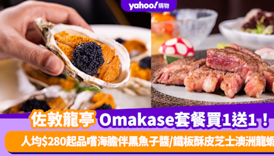 Omakase優惠｜佐敦日式鐵板燒餐廳龍亭推Omakase九道菜套餐買1送1！人均$280起品嚐海膽伴法國黑魚子醬/鐵板酥皮芝士澳洲龍蝦