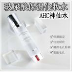 韓國 AHC 玻尿酸保濕化妝水100ml 神仙水【23639】