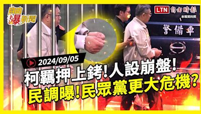 自由爆新聞》柯文哲\"羈押上銬\"人設崩！最新民調曝！民眾黨更大危機？(中共代理人/新疆) - 自由電子報影音頻道